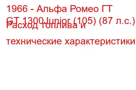 1966 - Альфа Ромео ГТ
GT 1300Junior (105) (87 л.с.) Расход топлива и технические характеристики