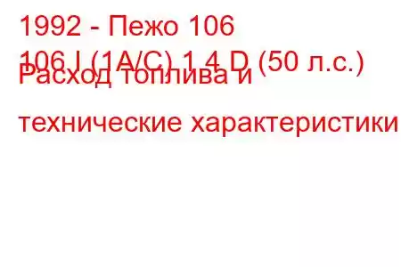 1992 - Пежо 106
106 I (1A/C) 1.4 D (50 л.с.) Расход топлива и технические характеристики