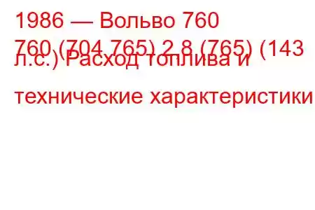 1986 — Вольво 760
760 (704 765) 2,8 (765) (143 л.с.) Расход топлива и технические характеристики