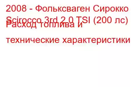 2008 - Фольксваген Сирокко
Scirocco 3rd 2.0 TSI (200 лс) Расход топлива и технические характеристики