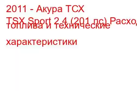 2011 - Акура ТСХ
TSX Sport 2.4 (201 лс) Расход топлива и технические характеристики