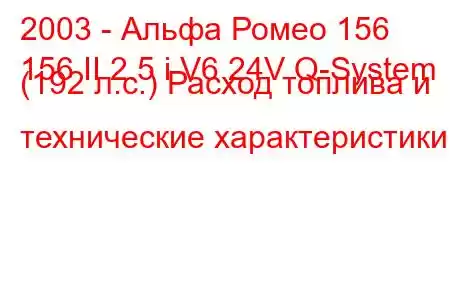 2003 - Альфа Ромео 156
156 II 2.5 i V6 24V Q-System (192 л.с.) Расход топлива и технические характеристики