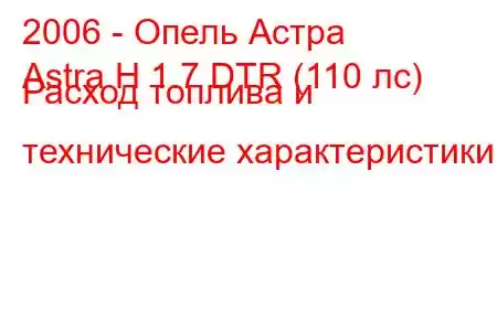 2006 - Опель Астра
Astra H 1.7 DTR (110 лс) Расход топлива и технические характеристики