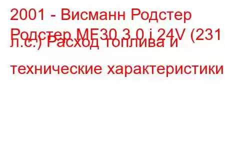 2001 - Висманн Родстер
Родстер MF30 3.0 i 24V (231 л.с.) Расход топлива и технические характеристики