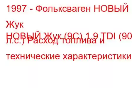 1997 - Фольксваген НОВЫЙ Жук
НОВЫЙ Жук (9C) 1.9 TDI (90 л.с.) Расход топлива и технические характеристики