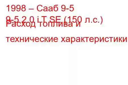 1998 – Сааб 9-5
9-5 2.0 i T SE (150 л.с.) Расход топлива и технические характеристики