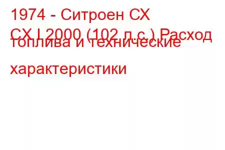 1974 - Ситроен СХ
CX I 2000 (102 л.с.) Расход топлива и технические характеристики