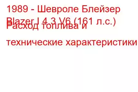 1989 - Шевроле Блейзер
Blazer I 4.3 V6 (161 л.с.) Расход топлива и технические характеристики