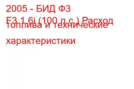 2005 - БИД Ф3
F3 1.6i (100 л.с.) Расход топлива и технические характеристики