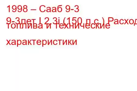 1998 – Сааб 9-3
9-3лет I 2.3i (150 л.с.) Расход топлива и технические характеристики