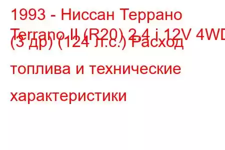 1993 - Ниссан Террано
Terrano II (R20) 2.4 i 12V 4WD (3 др) (124 л.с.) Расход топлива и технические характеристики