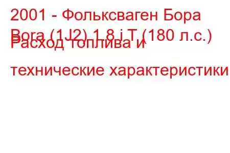 2001 - Фольксваген Бора
Bora (1J2) 1.8 i T (180 л.с.) Расход топлива и технические характеристики