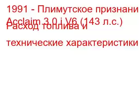 1991 - Плимутское признание
Acclaim 3.0 i V6 (143 л.с.) Расход топлива и технические характеристики