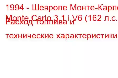 1994 - Шевроле Монте-Карло
Monte Carlo 3.1 i V6 (162 л.с.) Расход топлива и технические характеристики