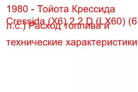 1980 - Тойота Крессида
Cressida (X6) 2.2 D (LX60) (67 л.с.) Расход топлива и технические характеристики