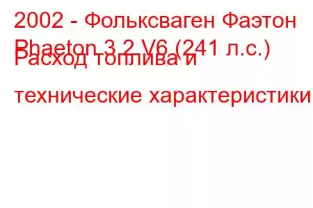 2002 - Фольксваген Фаэтон
Phaeton 3.2 V6 (241 л.с.) Расход топлива и технические характеристики