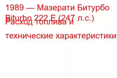 1989 — Мазерати Битурбо
Biturbo 222 E (247 л.с.) Расход топлива и технические характеристики