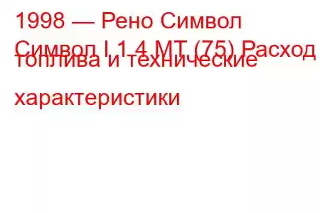 1998 — Рено Символ
Символ I 1.4 MT (75) Расход топлива и технические характеристики