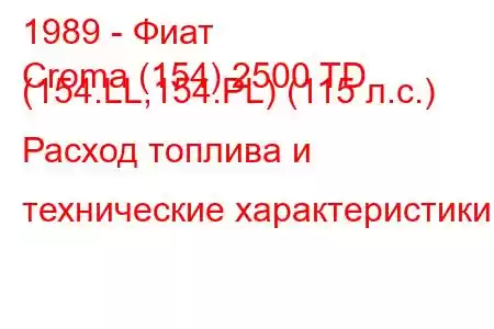 1989 - Фиат
Croma (154) 2500 TD (154.LL,154.PL) (115 л.с.) Расход топлива и технические характеристики