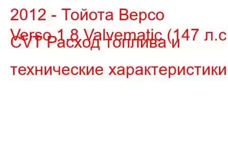 2012 - Тойота Версо
Verso 1.8 Valvematic (147 л.с.) CVT Расход топлива и технические характеристики