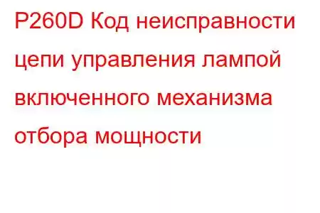 P260D Код неисправности цепи управления лампой включенного механизма отбора мощности