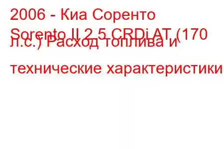 2006 - Киа Соренто
Sorento II 2.5 CRDi AT (170 л.с.) Расход топлива и технические характеристики