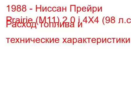 1988 - Ниссан Прейри
Prairie (M11) 2.0 i 4X4 (98 л.с.) Расход топлива и технические характеристики