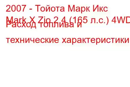 2007 - Тойота Марк Икс
Mark X Zio 2.4 (165 л.с.) 4WD Расход топлива и технические характеристики