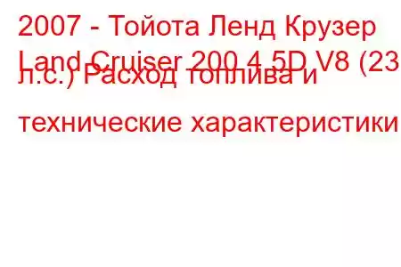 2007 - Тойота Ленд Крузер
Land Cruiser 200 4.5D V8 (235 л.с.) Расход топлива и технические характеристики