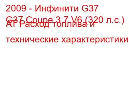 2009 - Инфинити G37
G37 Coupe 3.7 V6 (320 л.с.) AT Расход топлива и технические характеристики