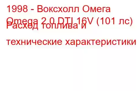 1998 - Воксхолл Омега
Omega 2.0 DTI 16V (101 лс) Расход топлива и технические характеристики