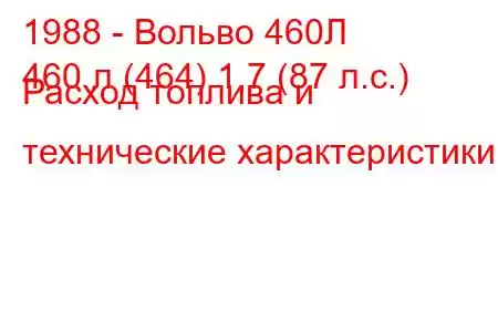 1988 - Вольво 460Л
460 л (464) 1,7 (87 л.с.) Расход топлива и технические характеристики