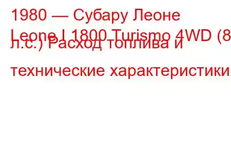 1980 — Субару Леоне
Leone I 1800 Turismo 4WD (82 л.с.) Расход топлива и технические характеристики