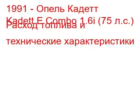 1991 - Опель Кадетт
Kadett E Combo 1.6i (75 л.с.) Расход топлива и технические характеристики