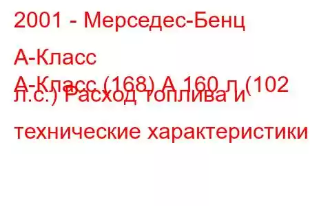 2001 - Мерседес-Бенц А-Класс
А-Класс (168) А 160 л (102 л.с.) Расход топлива и технические характеристики