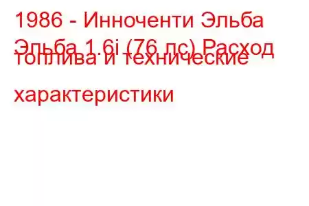 1986 - Инноченти Эльба
Эльба 1.6i (76 лс) Расход топлива и технические характеристики