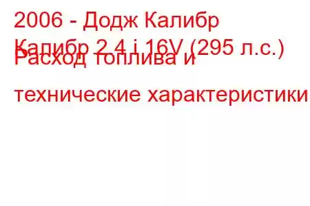 2006 - Додж Калибр
Калибр 2.4 i 16V (295 л.с.) Расход топлива и технические характеристики