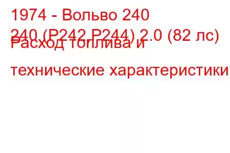 1974 - Вольво 240
240 (P242,P244) 2.0 (82 лс) Расход топлива и технические характеристики