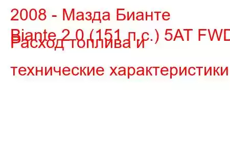 2008 - Мазда Бианте
Biante 2.0 (151 л.с.) 5AT FWD Расход топлива и технические характеристики