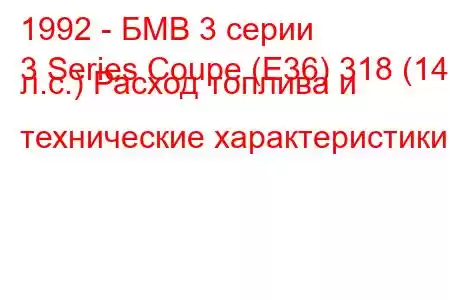 1992 - БМВ 3 серии
3 Series Coupe (E36) 318 (140 л.с.) Расход топлива и технические характеристики