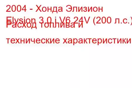 2004 - Хонда Элизион
Elysion 3.0 i V6 24V (200 л.с.) Расход топлива и технические характеристики