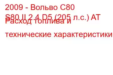 2009 - Вольво С80
S80 II 2.4 D5 (205 л.с.) AT Расход топлива и технические характеристики