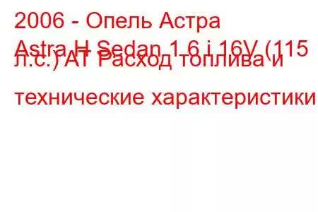 2006 - Опель Астра
Astra H Sedan 1.6 i 16V (115 л.с.) AT Расход топлива и технические характеристики