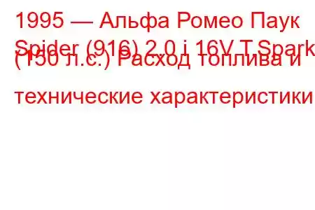 1995 — Альфа Ромео Паук
Spider (916) 2.0 i 16V T.Spark (150 л.с.) Расход топлива и технические характеристики