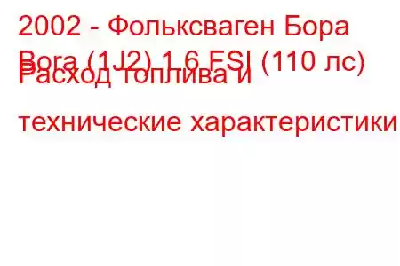 2002 - Фольксваген Бора
Bora (1J2) 1.6 FSI (110 лс) Расход топлива и технические характеристики