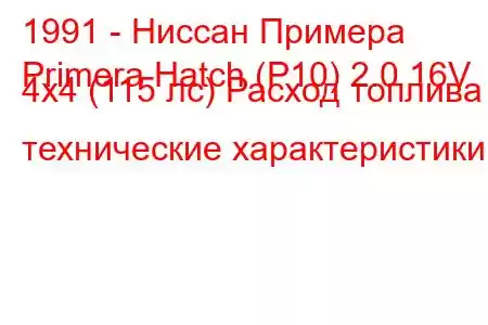 1991 - Ниссан Примера
Primera Hatch (P10) 2.0 16V 4x4 (115 лс) Расход топлива и технические характеристики