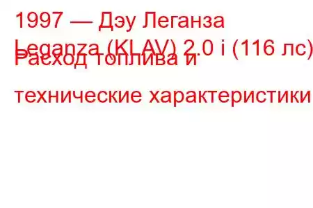 1997 — Дэу Леганза
Leganza (KLAV) 2.0 i (116 лс) Расход топлива и технические характеристики