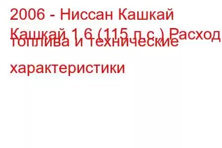 2006 - Ниссан Кашкай
Кашкай 1.6 (115 л.с.) Расход топлива и технические характеристики