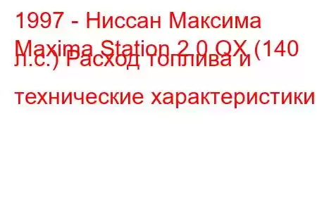 1997 - Ниссан Максима
Maxima Station 2.0 QX (140 л.с.) Расход топлива и технические характеристики