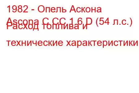 1982 - Опель Аскона
Ascona C CC 1.6 D (54 л.с.) Расход топлива и технические характеристики